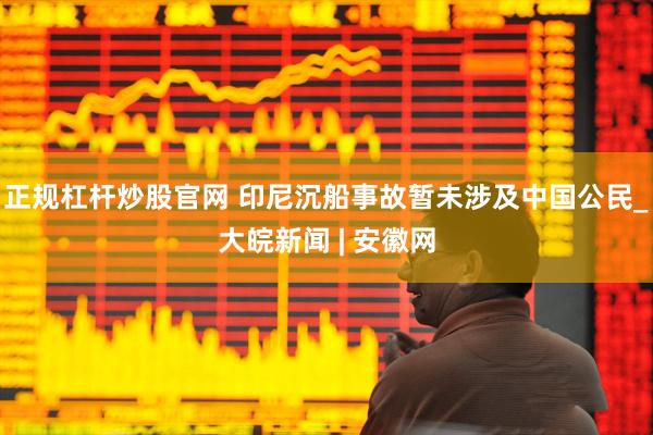 正规杠杆炒股官网 印尼沉船事故暂未涉及中国公民_大皖新闻 | 安徽网